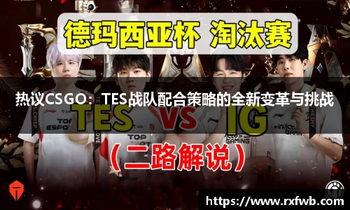 热议CSGO：TES战队配合策略的全新变革与挑战