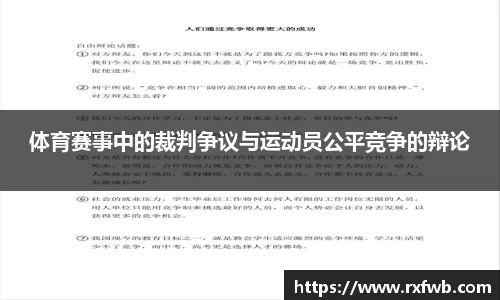 体育赛事中的裁判争议与运动员公平竞争的辩论