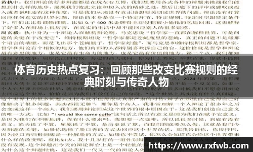 体育历史热点复习：回顾那些改变比赛规则的经典时刻与传奇人物