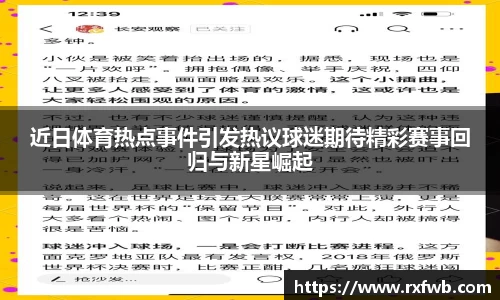 近日体育热点事件引发热议球迷期待精彩赛事回归与新星崛起