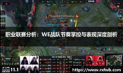 职业联赛分析：WE战队节奏掌控与表现深度剖析