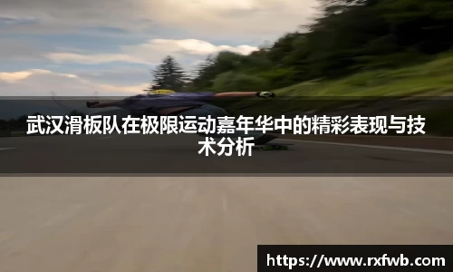 武汉滑板队在极限运动嘉年华中的精彩表现与技术分析