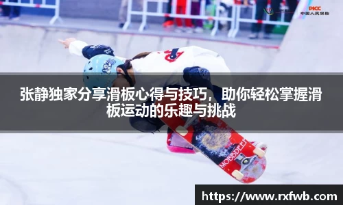 张静独家分享滑板心得与技巧，助你轻松掌握滑板运动的乐趣与挑战