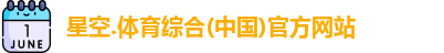 星空综合(中国)官方网站